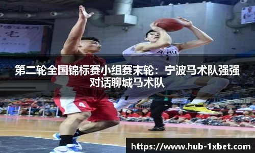 第二轮全国锦标赛小组赛末轮：宁波马术队强强对话聊城马术队