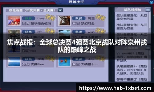 焦点战报：全球总决赛4强赛北京战队对阵泉州战队的巅峰之战