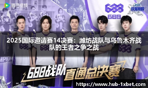 2025国际邀请赛14决赛：潍坊战队与乌鲁木齐战队的王者之争之战