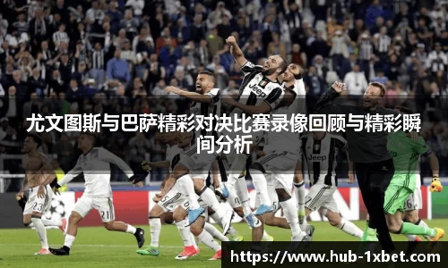 尤文图斯与巴萨精彩对决比赛录像回顾与精彩瞬间分析